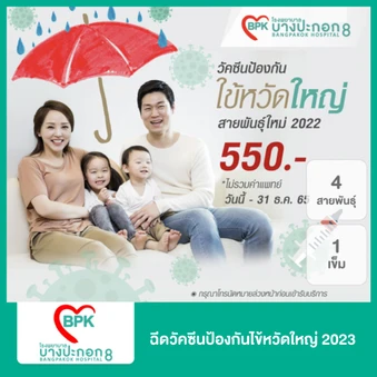 ฉีดวัคซีนงูสวัด 1 เข็ม + ฉีดวัคซีนป้องกันไข้หวัดใหญ่ 2025 4 สายพันธุ์ 1 เข็ม (50 ปีขึ้นไป)
