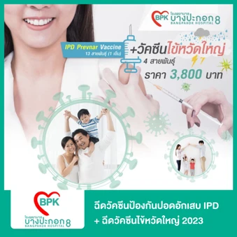 ฉีดวัคซีนป้องกันปอดอักเสบ IPD 13 สายพันธุ์ 1 เข็ม + ฉีดวัคซีนไข้หวัดใหญ่ 2025 4 สายพันธุ์ 1 เข็ม สำหรับผู้ใหญ่ (50 ปีขึ้นไป)