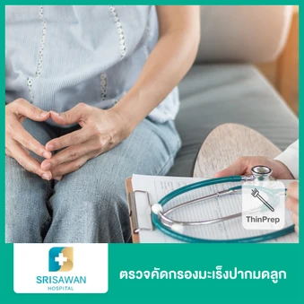 ตรวจคัดกรองมะเร็งปากมดลูก ด้วยเทคนิค ThinPrep