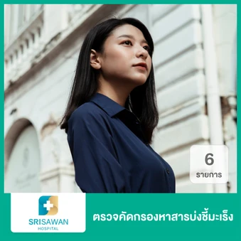 ตรวจคัดกรองหาสารบ่งชี้มะเร็ง 6 รายการ สำหรับผู้หญิง