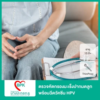 ตรวจคัดกรองมะเร็งปากมดลูก ด้วยวิธี ThinPrep พร้อมฉีดวัคซีน HPV 9 สายพันธุ์ 3 เข็ม สำหรับผู้ที่อายุ 15 ปีขึ้นไป