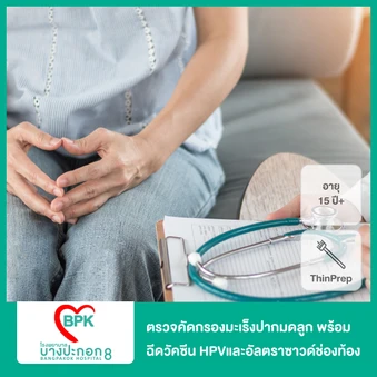 ตรวจคัดกรองมะเร็งปากมดลูก ด้วยวิธี ThinPrep พร้อมฉีดวัคซีน HPV 9 สายพันธุ์ 3 เข็ม สำหรับผู้ที่อายุ 15 ปีขึ้นไป และอัลตราซาวด์เพื่อตรวจช่องท้องส่วนล่าง