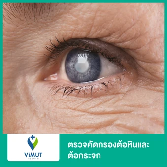 ตรวจคัดกรองต้อหินและต้อกระจก