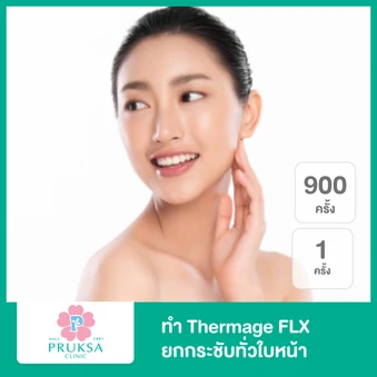 ทำ Thermage FLX 900 ช็อต ยกกระชับทั่วใบหน้า 1 ครั้ง