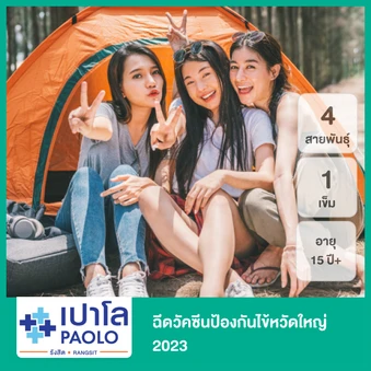 ฉีดวัคซีนป้องกันไข้หวัดใหญ่ 2025 4 สายพันธุ์ 1 เข็ม (15 ปีขึ้นไป)