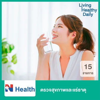ตรวจสุขภาพและแร่ธาตุ 15 รายการ (Healthy Mineral Checkup) (30-40 ปี)