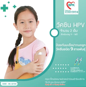 คอร์สฉีดวัคซีน HPV ป้องกันมะเร็งปากมดลูก ชนิด 9 สายพันธุ์ 2 เข็ม (9-14 ปี)