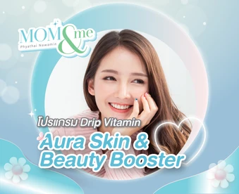 ให้วิตามินทางหลอดเลือด แบบ Drip สูตร Aura Skin & Beauty Booster 1 ครั้ง