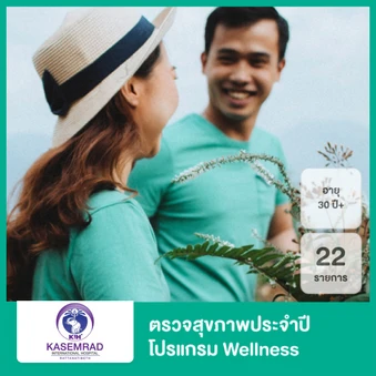 ตรวจสุขภาพประจำปี 22 รายการ (โปรแกรม Wellness) (30 ปีขึ้นไป)