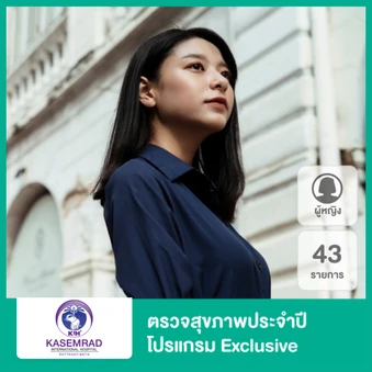 ตรวจสุขภาพประจำปี 43 รายการ เลือก ECHO หรือ EST (โปรแกรม Exclusive) (ผู้หญิง)