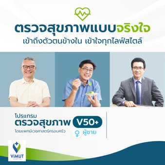 ตรวจสุขภาพ 27 รายการ (โปรแกรม V50+Male) (ผู้ชาย 50-64 ปี)
