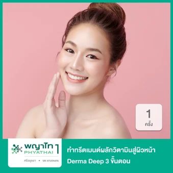ทำทรีตเมนต์ผลักวิตามินสู่ผิวหน้า Derma Deep 3 ขั้นตอน 1 ครั้ง