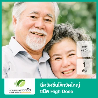 ฉีดวัคซีนป้องกันไข้หวัดใหญ่ 2024/2025 4 สายพันธุ์ ชนิด High Dose 1 เข็ม (65 ปีขึ้นไป)