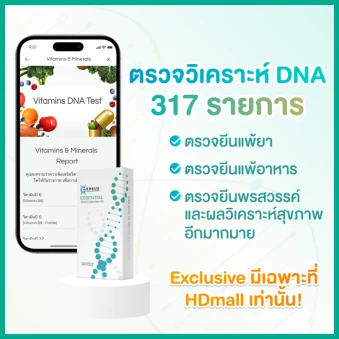 โปรแกรม Essential DNA 317 รายการ ตรวจวิเคราะห์สุขภาพและความเสี่ยงจากการแพ้ จาก DNA แถมฟรี! ตรวจพรสวรรค์ 12 ด้าน สำหรับทุกช่วงอายุ