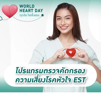 ตรวจคัดกรองความเสี่ยงโรคหัวใจ รวมตรวจสมรรถภาพหัวใจขณะออกกำลังกาย (EST) 18 รายการ ที่ โรงพยาบาลพญาไท นวมินทร์