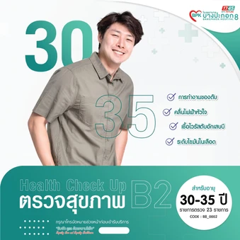 ตรวจสุขภาพประจำปี 23 รายการ (โปรแกรม B2) (30-34 ปี)