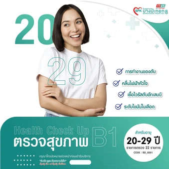 ตรวจสุขภาพประจำปี 22 รายการ (โปรแกรม B1) (20-29 ปี)