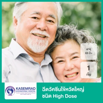 ฉีดวัคซีนป้องกันไข้หวัดใหญ่ 2025 4 สายพันธุ์ ชนิด High Dose 1 เข็ม (65 ปีขึ้นไป)