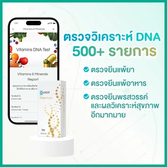 โปรแกรม Premium DNA 500+ รายการ ตรวจวิเคราะห์สุขภาพ และ พรสวรรค์ จาก DNA สำหรับทุกช่วงอายุ