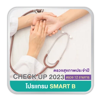 ตรวจสุขภาพ 12 รายการ (โปรเเกรม Smart B) (15 ปีขึ้นไป)