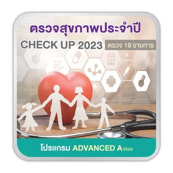 ตรวจสุขภาพ 19 รายการ (โปรเเกรม Advanced A) (ผู้ชาย 15 ปีขึ้นไป)