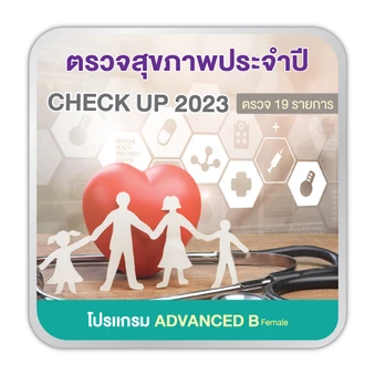 ตรวจสุขภาพ 19 รายการ (โปรเเกรม Advanced B) (ผู้หญิง 15 ปีขึ้นไป)
