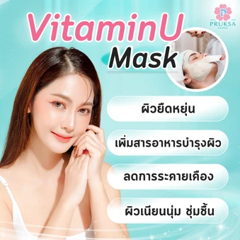 มาส์กหน้า บำรุงให้ผิวสุขภาพดี (Vitamin U Mask Program) 1 ครั้ง
