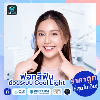 ฟอกสีฟัน ราคาพิเศษ