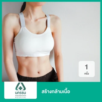 สร้างกล้ามเนื้อ ด้วยเครื่อง Tesla Former 1 ครั้ง ฟรี! 1 ครั้ง