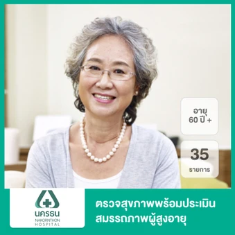 ตรวจสุขภาพพร้อมประเมินสมรรถภาพผู้สูงอายุ 33 รายการ (60 ปีขึ้นไป)