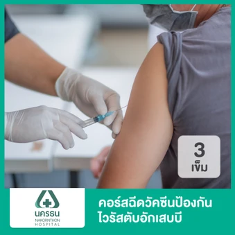 คอร์สฉีดวัคซีนป้องกันไวรัสตับอักเสบบี 3 เข็ม สำหรับอายุ 15 ปีขึ้นไป