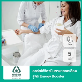 คอร์สดริปวิตามิน สูตร Energy Booster 5 ครั้ง