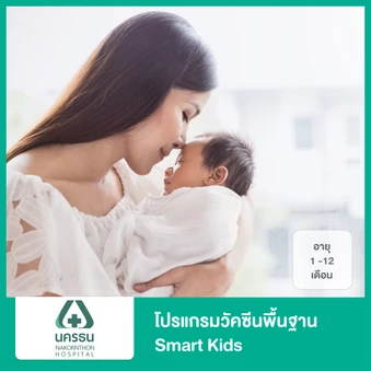 โปรแกรมวัคซีนพื้นฐาน Smart Kids 1 สำหรับเด็กอายุ 1-12 เดือน