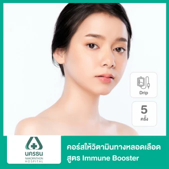 คอร์สดริปวิตามิน สูตร Immune Booster 5 ครั้ง