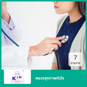 ตรวจสุขภาพหัวใจ 7 รายการ