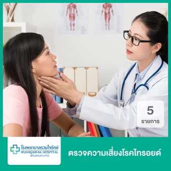 ตรวจความเสี่ยงโรคไทรอยด์ 5 รายการ