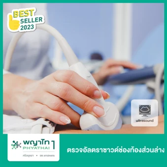 ตรวจอัลตราซาวด์ช่องท้องส่วนล่าง