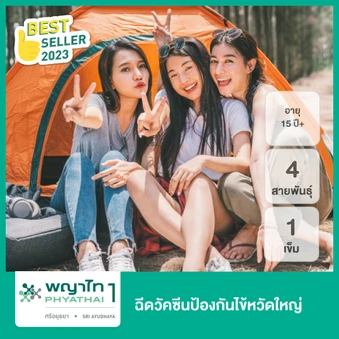 ฉีดวัคซีนป้องกันไข้หวัดใหญ่ 2025 3 สายพันธุ์ 1 เข็ม (15 ปีขึ้นไป)