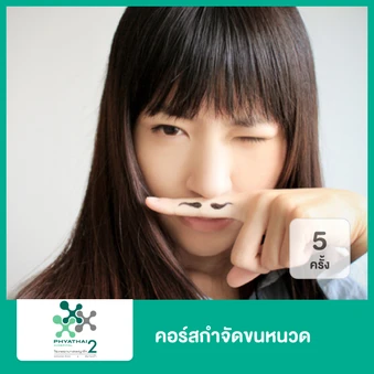 คอร์สกำจัดขนหนวด ด้วยเลเซอร์ Gentle YAG 5 ครั้ง