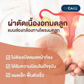 ผ่าตัดเนื้องอกมดลูกแบบส่องกล้องทางโพรงมดลูก