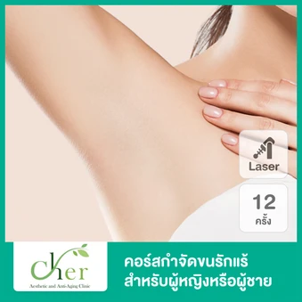 คอร์สเลเซอร์ Cool 3 Wavelength Diode กำจัดขนรักแร้ 1 ปี 12 ครั้ง