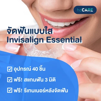 จัดฟันแบบใส Invisalign Essential ฟันบนและล่าง