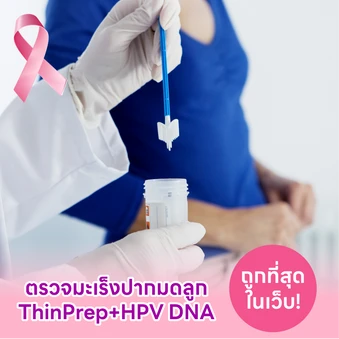 ตรวจมะเร็งปากมดลูก ThinPrep และตรวจหาเชื้อ HPV ด้วย DNA