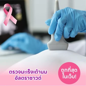 ตรวจคัดกรองมะเร็งเต้านมด้วยวิธีอัลตราซาวด์ (ผู้หญิงน้อยกว่า 35 ปี)