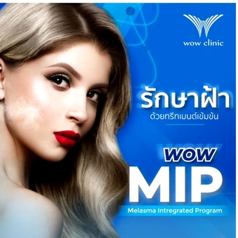 WOW Melasma Integrated Program (MIP) ทรีตเมนต์รักษาฝ้า สูตรเข้มข้น 1 ครั้ง