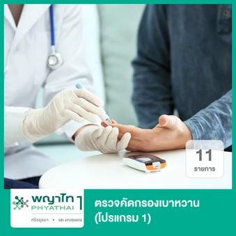 ตรวจคัดกรองเบาหวาน 11 รายการ (โปรแกรม 1)