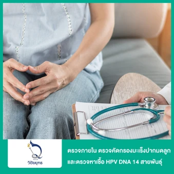 ตรวจภายใน ตรวจคัดกรองมะเร็งปากมดลูก ด้วยวิธี Liquid-based และตรวจหาเชื้อ HPV DNA 14 สายพันธุ์