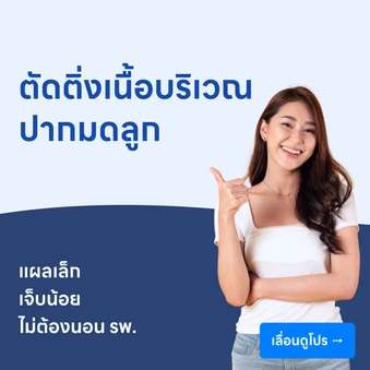 ตัดติ่งเนื้อปากมดลูก