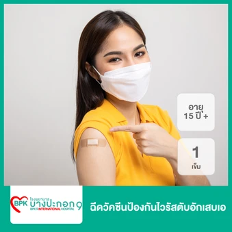 ฉีดวัคซีนป้องกันไวรัสตับอักเสบเอ 1 เข็ม สำหรับผู้ที่อายุ 15 ปีขึ้นไป ที่ โรงพยาบาลบางปะกอก 9 อินเตอร์เนชั่นแนล