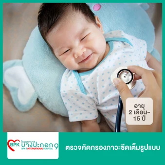 ตรวจคัดกรองภาวะซีดเต็มรูปแบบ (2 เดือน-15 ปี)